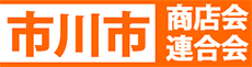 市川市商店会連合会