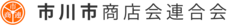 市川市商店会連合会