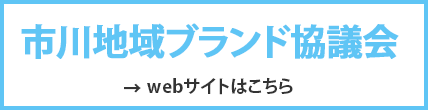 市川地域ブランド協議会